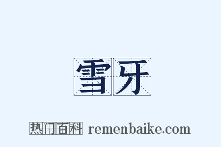 雪牙是什么意思的图片